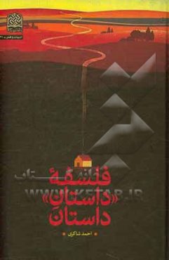 فلسفه "داستان" داستان