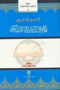 المعجم المفهرس للحروف و الادوات فی القرآن الکریم