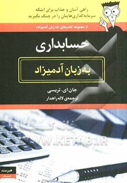 حسابداری به زبان آدمیزاد