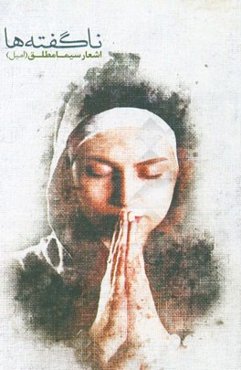 ناگفته‌ها: اشعار سیما مطلق (امیل)