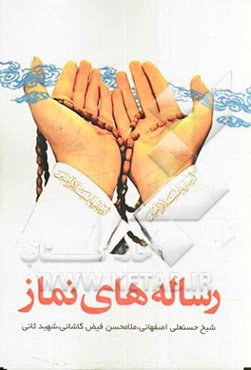 رساله‌های نماز