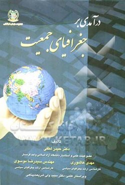 درآمدی بر جغرافیای جمعیت