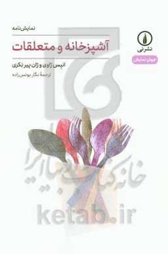 آشپزخانه و متعلقات