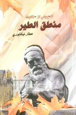 گلچینی از حکایات منطق‌الطیر