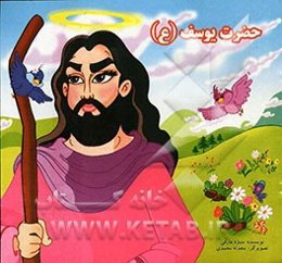 حضرت یوسف (ع)
