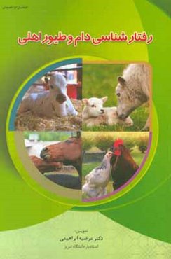 رفتارشناسی دام و طیور اهلی