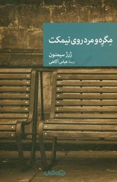مگره و مرد روی نیمکت