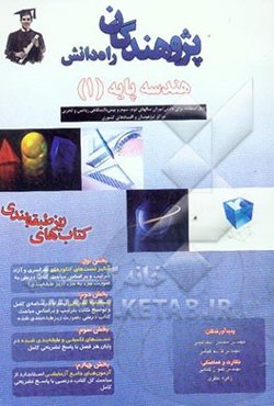 هندسه پایه (1): قابل استفاده برای دانش‌آموزان سالهای دوم، سوم و پیش‌دانشگاهی ریاضی و تجربی مراکز تیزهوشان و المپیادهای کشوری
