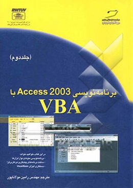 برنامه‌نویسی Access 2003 با VBA