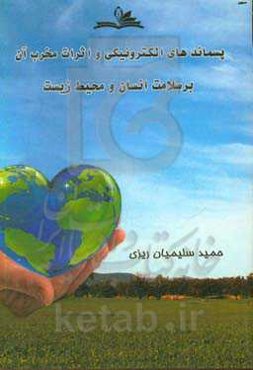 پسماندهای الکترونیکی و اثرات مخرب آن بر سلامتی انسان و محیط زیست