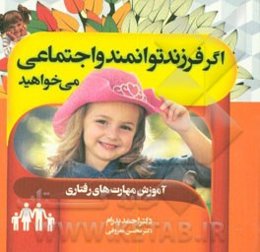 اگر فرزند توانمند و اجتماعی می‌خواهید (آموزش مهارت‌های رفتاری)