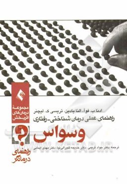 راهنمای عملی درمان‌شناختی - رفتاری: وسواس (راهنمای درمانگر)