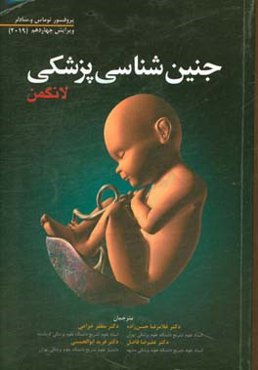 جنین‌شناسی پزشکی لانگمن