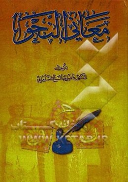 معانی النحو