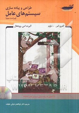 طراحی و پیاده‌سازی سیستم‌های عامل