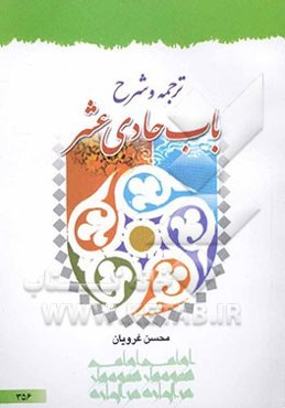ترجمه و تبیین باب حادی عشر علامه حلی (ره)