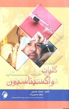 کلیات واکسیناسیون