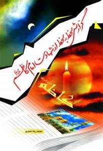 گزارش لحظه به لحظه از شهادت امام کاظم (ع)