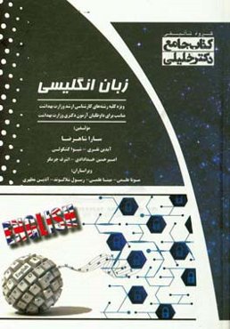 زبان انگلیسی ویژه کلیه رشته‌های کارشناسی ارشد وزارت بهداشت مناسب برای داوطلبان آزمون دکتری وزارت بهداشت