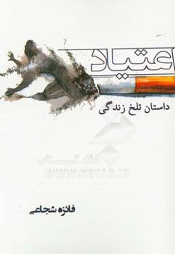 اعتیاد، داستان تلخ زندگی