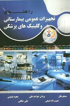 تجهیزات عمومی بیمارستانی و کلینیک‌های پزشکی (مطابق سرفصل شورای برنامه‌ریزی آموزشی)