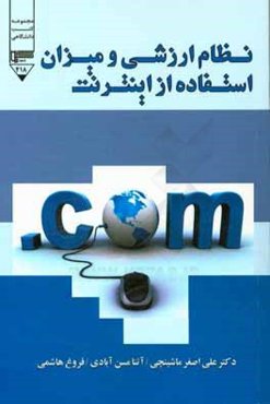 نظام ارزشی و میزان استفاده از اینترنت