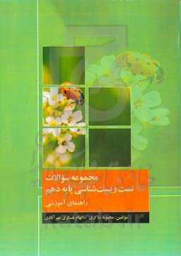 مجموعه سوالات تست زیست‌شناسی پایه دهم (راهنمای آموزشی)