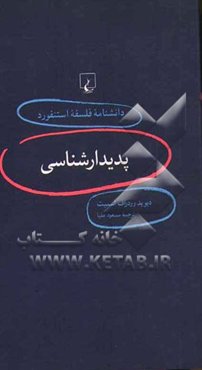 پدیدارشناسی