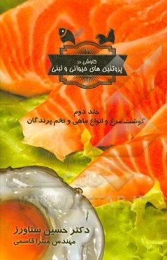 کاوشی در پروتئین‌های حیوانی و لبنی: گوشت و تخم پرندگان و ماهی‌ها