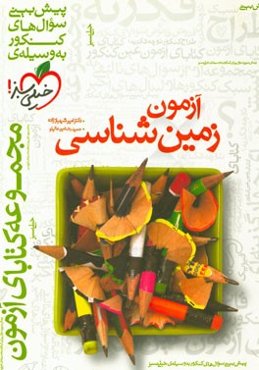 آزمون زمین‌شناسی