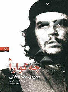 زندگینامه‌ی مصور چه‌گوارا: چهره‌ی یک انقلابی