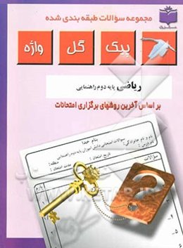 مجموعه سوالات طبقه‌بندی شده و استاندارد ریاضیات پایه دوم راهنمایی "با پاسخ تشریحی"