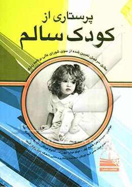 مراقبت و پرستاری از کودک سالم