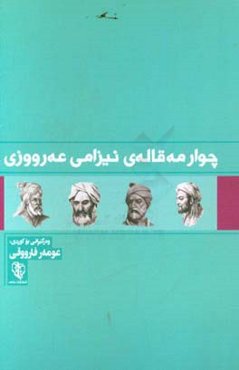 چوار مه‌قاله‌ی نیزامی عه‌روزی: ئه‌و به‌رهه‌مه‌ی که هه‌ر‌گیز کونه‌ نابی