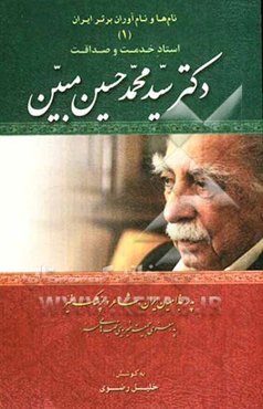 استاد خدمت و صداقت دکتر سیدمحمدحسین مبین: پزشک پیشکسوت، شاعر و نیکوکار خوش‌نام (پدر جذامیان ایران)