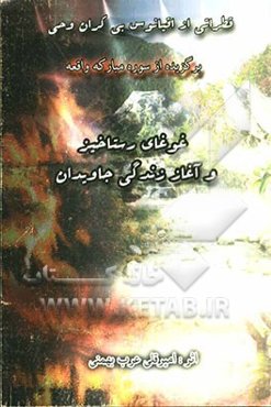 غوغای رستاخیز و آغاز زندگی جاویدان: برگزیده از سوره مبارکه واقعه به نظم و نثر قطراتی از اقیانوس بی‌کران وحی