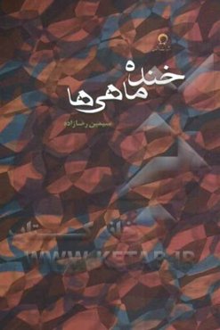 خنده ماهی‌ها