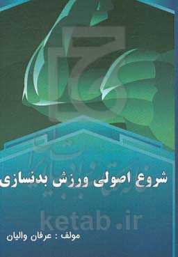 شروع اصولی ورزش بدنسازی