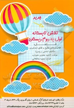 تلاش تابستانه اول به دوم دبستان شامل: فعالیت‌های متنوع و خلاق