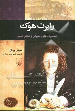 رابرت هوک فیلسوف علوم طبیعی و محقق علمی