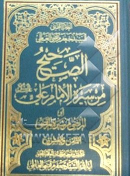 الصحیح من سیره الامام علی (ع) (المرتضی من سیره المرتضی)