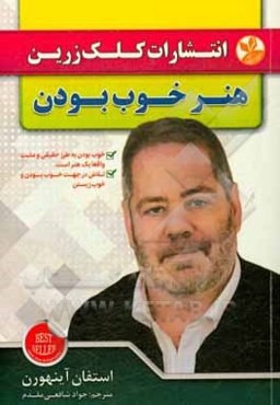 هنر خوب بودن: راهی به سوی موفقیت و کامیابی