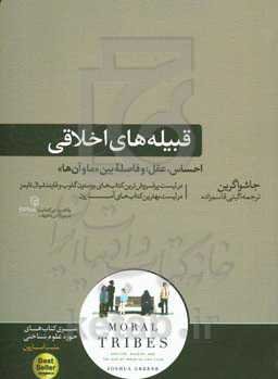 قبیله‌های اخلاقی