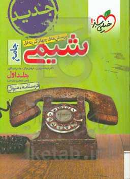 پرسش‌های چهارگزینه‌ای شیمی جامع - پایه - (دهم و یازدهم و دوازدهم) - درسنامه + سوال