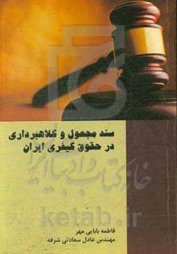 سند مجعول و کلاهبرداری در حقوق کیفری ایران