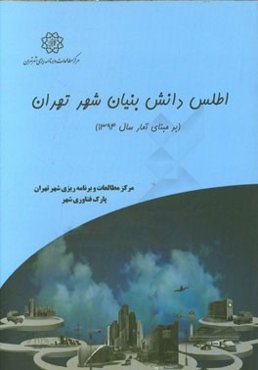 اطلس دانش‌بنیان شهر تهران (برمبنای آمار سال 1394)