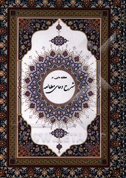 کلیدهایی در شرح فلسفی و عرفانی دعای مطالعه