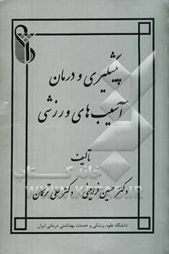 پیشگیری و درمان آسیبهای ورزشی