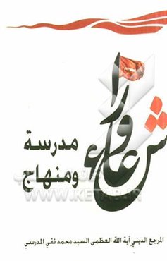 عاشوراء مدرسه و منهاج