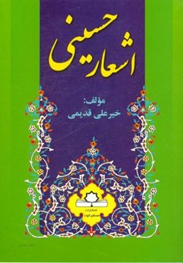 اشعار حسینی